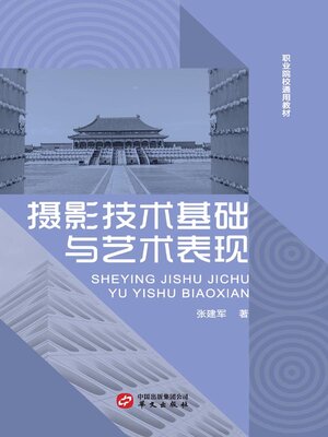 cover image of 摄影技术基础与艺术表现